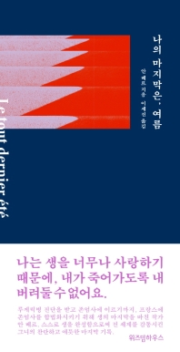 나의 마지막은 여름